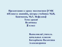 Презентация по математике на тему Величины 2 класс