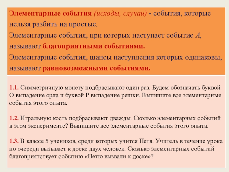 Сколько элементарных событий благоприятствует событию а. Элементарные события. Элементарные события примеры. События элементарные исходы. Элементарный исход.