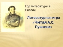 Презентация по литературе на тему Литературная игра Читая Пушкина