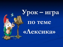 Презентация по русскому языку на тему Лексика