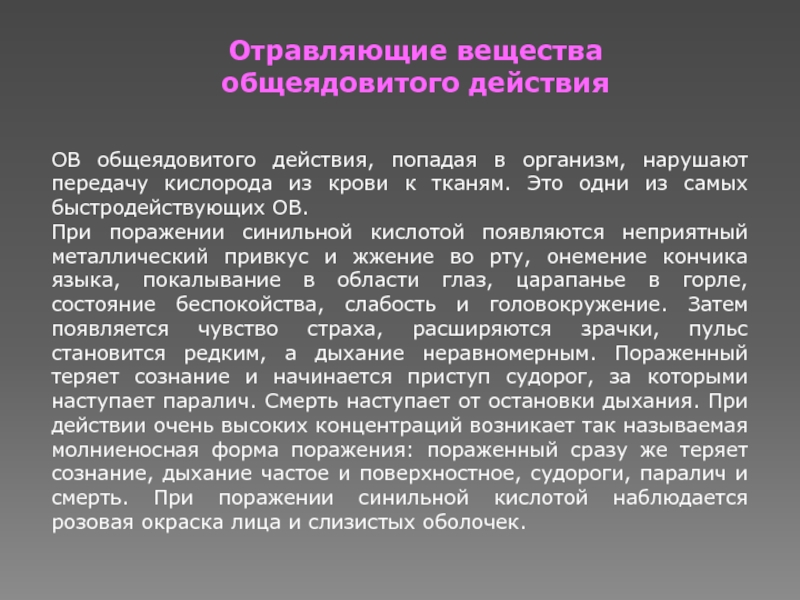 К веществам преимущественно общеядовитого действия относятся