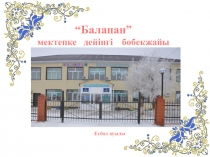 Книга про детский сад Біздің балабақшамыздың тарихы