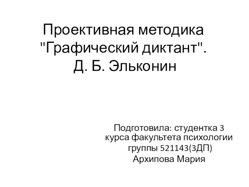Презентация Проективная методика Графический диктант Д. Б. Эльконин