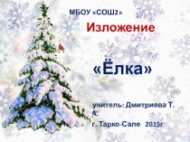 Презентация по русскому языку. Изложение по коллективно составленному плану Ёлка. 3 класс.