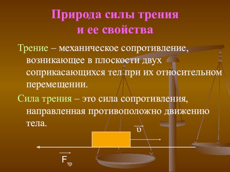 Сила трения равна силе сопротивления. Какова природа сил трения. Сила трения в природе. Силы трения природа сил трения. Природа возникновения силы трения.