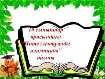 Презентация Интеллектуальная игра 10 классс