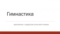 Презентация по физкультуре на тему Гимнастика