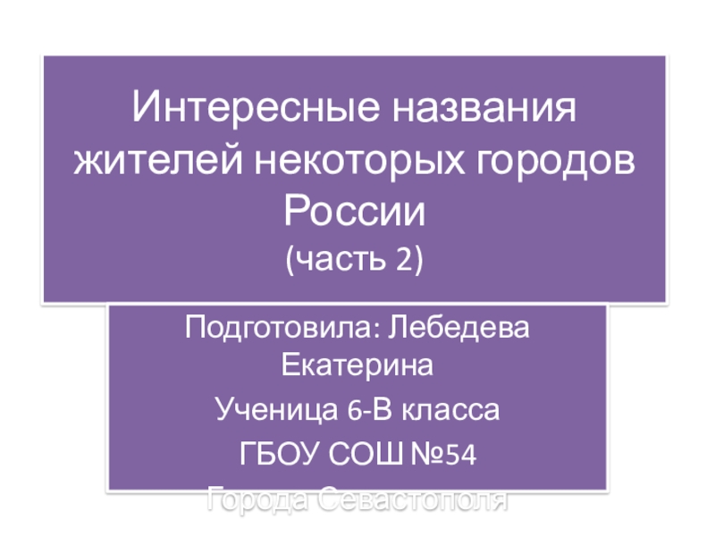 Как называют жителей пензы. Название жителей городов. Этнохоронимы городов России. Этнохоронимы проект. Этнохоронимы названий городов городов и народов России.