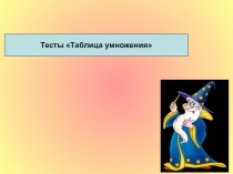 Тесты по математике Таблица умножения на 5