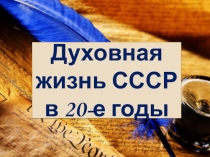 Презентация по истории России на тему: Духовная жизнь СССР в 20-е гг. XX в. (9 класс)