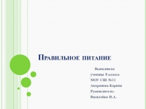 Презентация к уроку биологии 8 класс Правильное питание