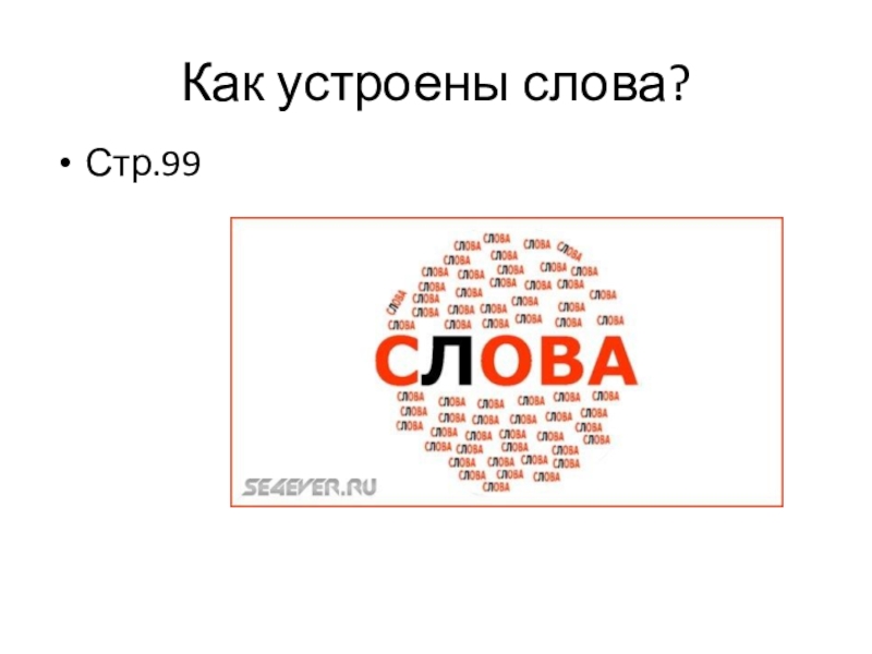 Как устроены слова?Стр.99