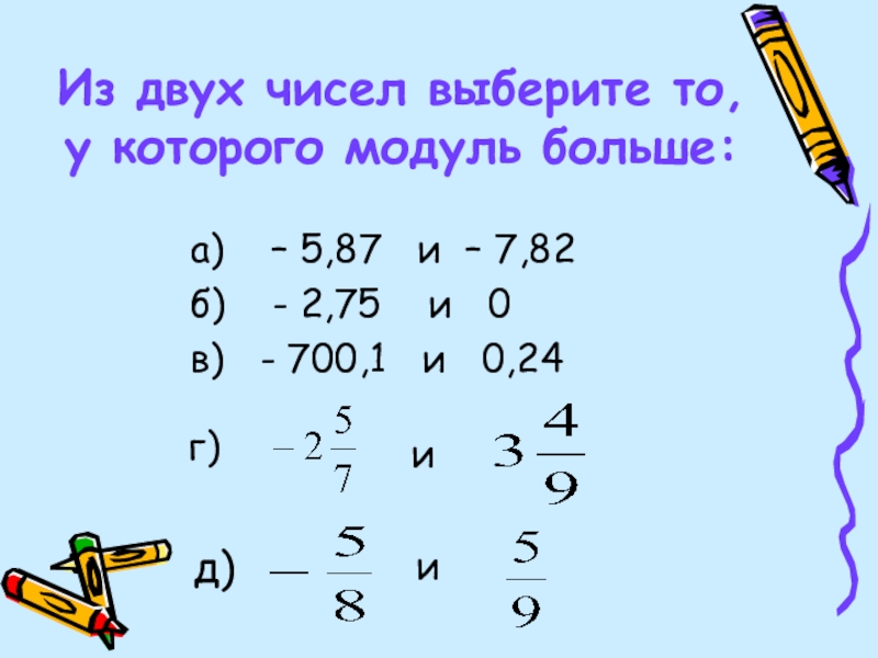 Наибольший модуль. Модуль двух чисел. Модуль а больше модуля б. Выберите число модуль которого наибольший. Выбрать число у которого модуль больше.