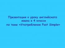 Презентация по английскому языку по теме Употребление Past Simple