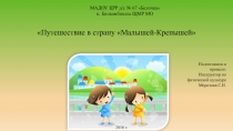 Презентация для детей 3-4 лет Путешествие в страну Малышей-Крепышей