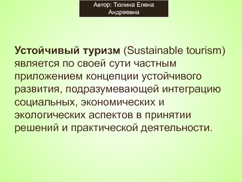 Устойчивый туризм (Sustainable tourism) является по своей сути частным приложением концепции устойчивого развития, подразумевающей интеграцию социальных, экономических