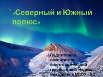 Северный и Южный Полюс