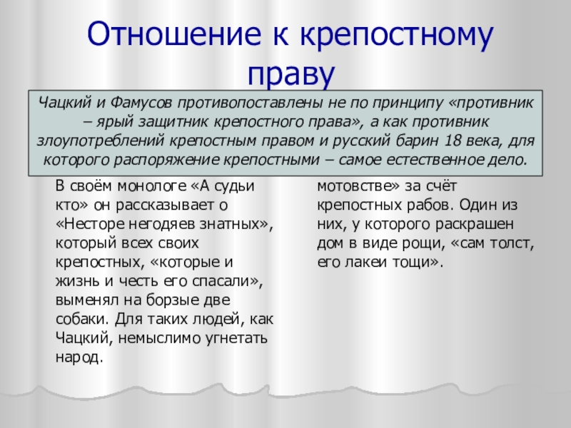 Отношение к крепостному правуВек нынешнийЧацкий резко осуждает и обличает крепостное право. В своём монологе «А судьи кто»