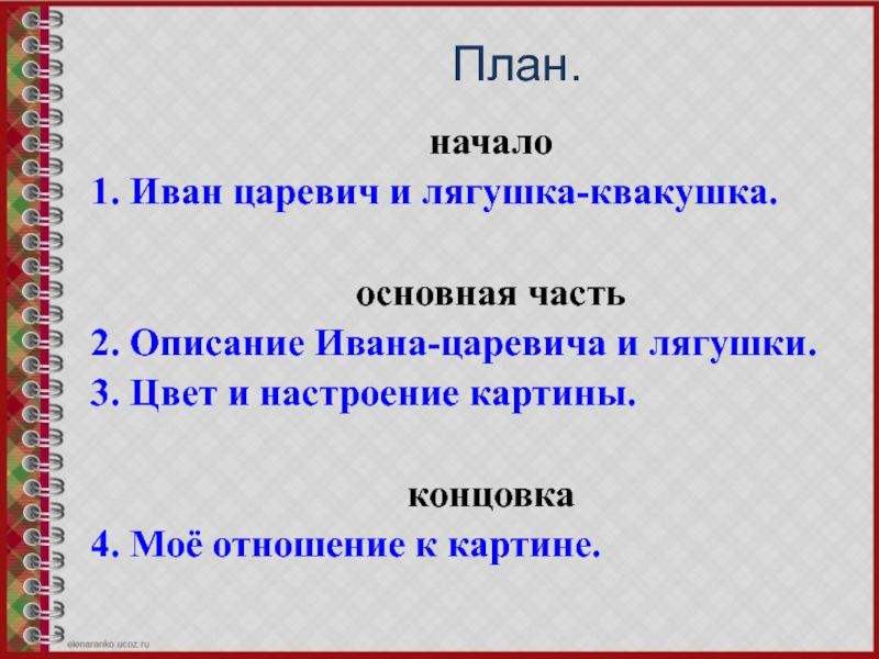 Сочинение по картине иван царевич и лягушка квакушка 3 класс русский язык сочинение