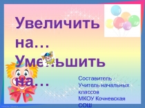 Презентация к уроку математики Увеличить(уменьшить) на...