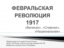 Презентация по истории Февральская революция (11 класс)