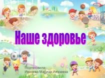 Презентация на Тему: Наше здоровье