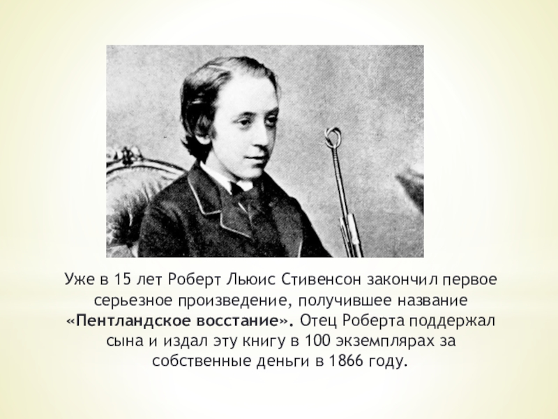 Биография стивенсона. Пентландское восстание Стивенсон. Биография р.л.Стивенсона 5 класс.