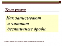 Презентация по математике на тему  Десятичные дроби (6 класс)