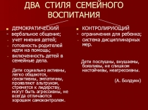 Презентация по психологии Методы семейной терапии в зависимости от типа семьи