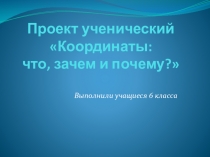 Ученический проект Координаты: что, зачем и почему?