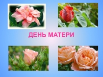 День матери