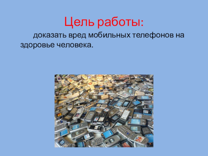 Цель телефона. Цель работы польза и вред мобильного телефона. Цель проекта польза и вред мобильного телефона. Доказательство вреда сотового телефона для человека.