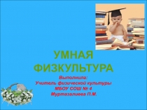 Проект на тему  Умная физкультура