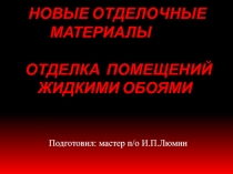 Новые отделочные материалы : отделка помещений жидкими обоями.