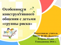 Выступление на МО классных руководителей Особенности конструктивного общения с детьми группы риска