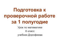 Презентация по математике 5 класс Подготовка к контрольной работе