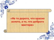 Презентация по искусству на тему Декоративно-прикладное искусство как часть народного творчества