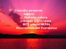 Способы развития памяти. ( Первые шаги в науку).