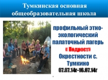 Презентация Профильный этно-экологический палаточный лагерь Подрост