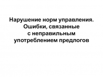 Презентация по русскому языку Нарушение норм управления (Подготовка к ЕГЭ)