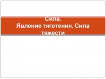 Урок и Презентация по теме Силы в природе для 7 и для 10-ого классов