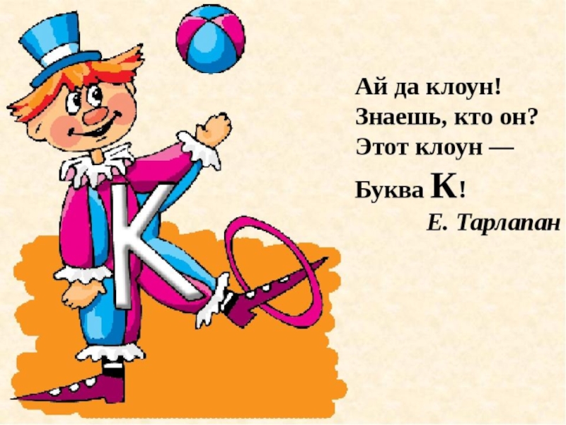 Сама буква. Буква к клоун. Буква к в виде клоуна. На что похожа буква. На что похожа буква к клоун.