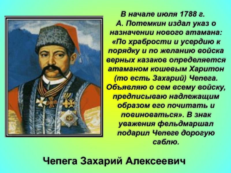 Чепега Захарий АлексеевичВ начале июля 1788 г.        Г. А. Потемкин