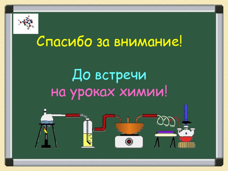 Спасибо за внимание презентация по химии