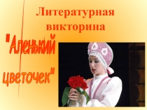 Литературная викторина к сказке С.Т.Аксакова Аленький цветочекдля 3-4 классов