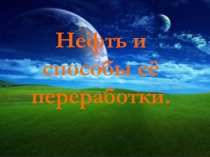 Презентация открытого урока по химии на тему Нефть и нефтепереработка (10 класс)