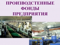 Презентация по предмету Экономика организации на тему: Производственные фонды предприятия