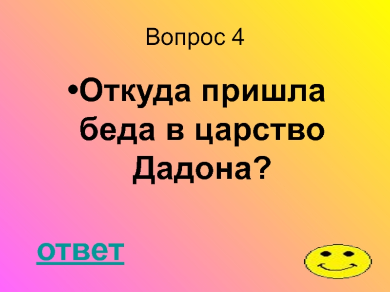 Откуда 4. Пришла беда откуда. Сторона с которой пришла беда в царство славного Додона. С какой стороны угрожал враг царю Дадону. С какой стороны угрожал враг царю Дадону ответ на вопрос.