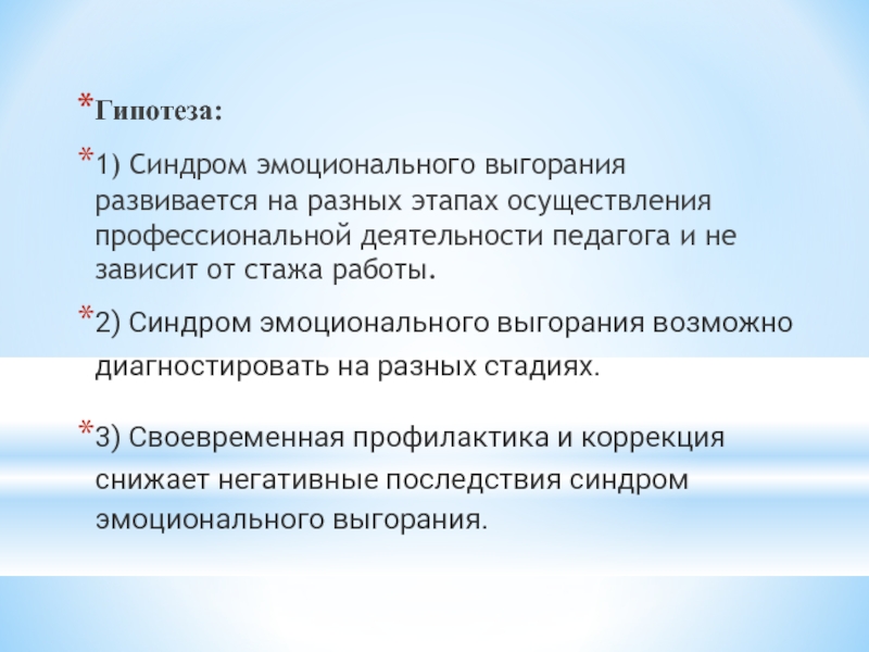 Доклад: Синдром профессионального выгорания