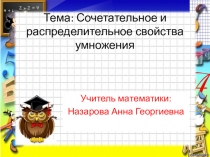 Сочетательное и распределительное свойства умножения
